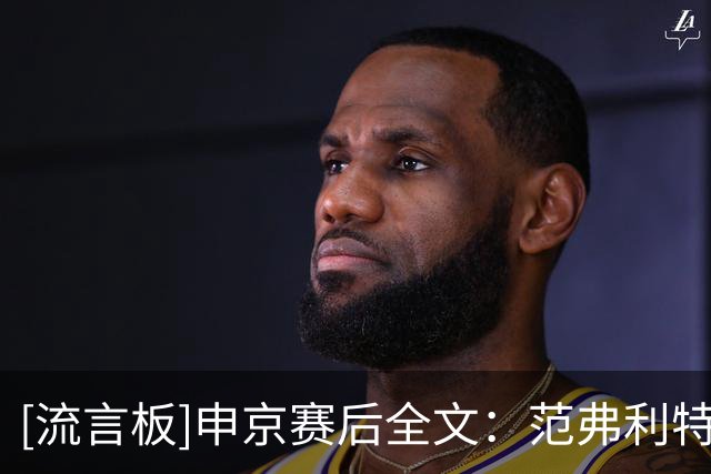 [流言板]申京赛后全文：范弗利特让我更加轻松，我感觉状态非常好